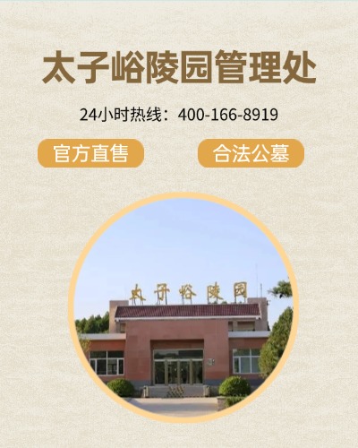 丰台太子峪陵园,太子峪陵园电话,太子峪陵园价格,太子峪陵园官网,太子峪陵园